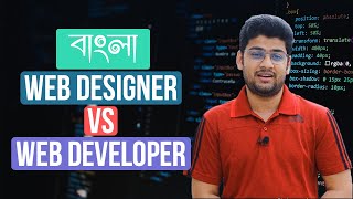 Difference between Web Designer and Web Developer Bangla