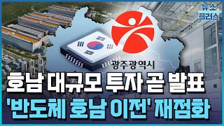 "대규모 투자 곧 발표"...'반도체 호남 이전' 재점화 / 한국경제TV뉴스