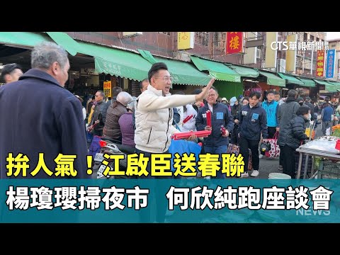 拚人氣！　江啟臣送春聯　楊瓊瓔掃夜市　何欣純勤跑座談會