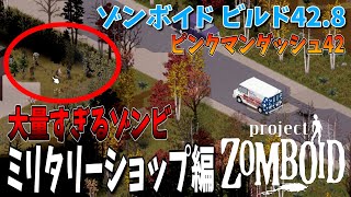 【ゾンビゲー】ミリタリーショップ編スタート!! 大量すぎるダッシュゾンビにビビる【Project Zomboid/ゾンボイド/Build42/短距離走者】実況プレイ#23