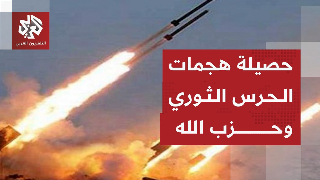 رشقات صاروخية من إيران ولبنان تستفر الدفاعات الإسرائيلية وقوات الاحتلال توس