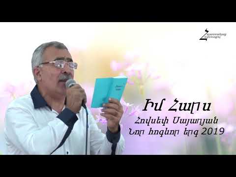 Իմ Հարս - Հովսեփ Սայադյան / Նոր հոգևոր երգ 2019 - Հարսանեկան երգ