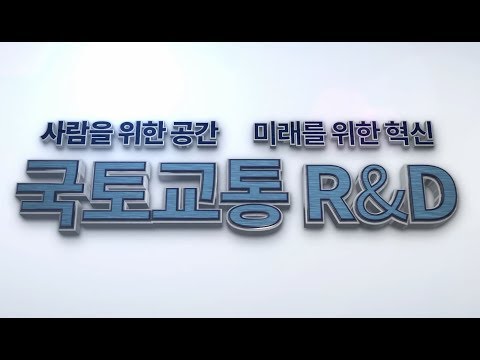 국토교통과학기술진흥원(국토교통 R&D 홍보 동영상) 썸네일