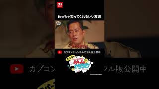 めっちゃ笑ってくれるいい友達