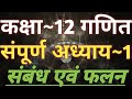 Class 12 Maths Chapter 1 Relation And Function Class 12 Chapter 1 In Hindi Class 12 Math In Hindi