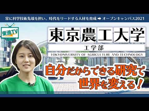 コンピュータ理工学科 【東京農工大学工学部】オープンキャンパス2021｜最先端の研究で時代をリード！専門性と多様性を叶えるものづくり