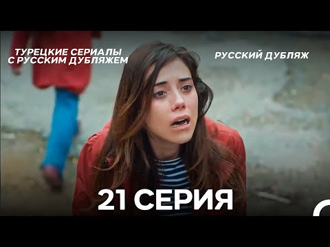 Моя мама 21 Серия ДЛИННАЯ ВЕРСИЯ (русский дубляж)
