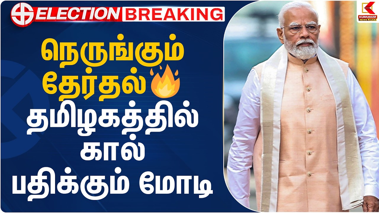 நெருங்கும் தேர்தல்🔥 தமிழகத்தில் கால் பதிக்கும் மோடி | PM Modi | Tamil Nadu Visit | Kumudam News