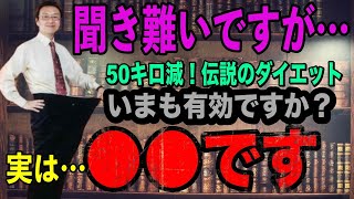 レコーティングダイエットの提唱者が今イチオシの最強ダイエットとは【岡田斗司夫】【切り抜き】