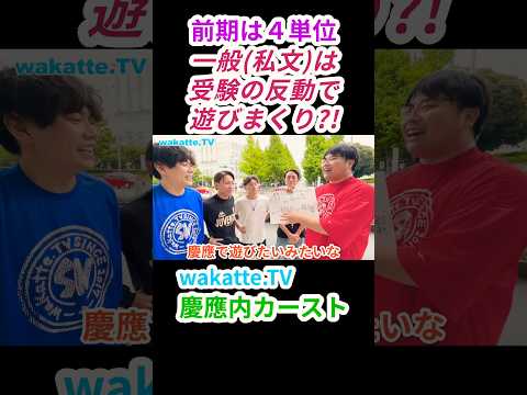 内部進学vs推薦vs一般受験vs国立落ち！慶應内カーストについて【wakatte.TV 切り抜き】