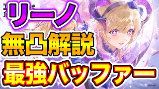 【ンィー】新キャラ「リーノ」が無凸でもマジで最強なので解説しちゃいます【実況】