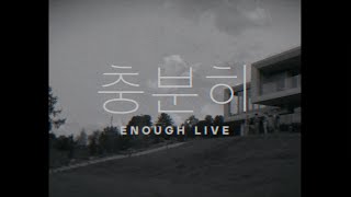 [影音] LUCY - 充分地(Enough) (LIVE CLIP)