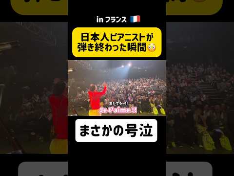 【衝撃の結末】「この日本人なんなんだ...😱⁉️」日本人ピアニストがパリでの単独公演に挑戦🇫🇷感動の結末に #海外の反応 #ストリートピアノ #パリ