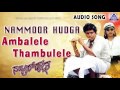 Nammoor Huduga Ambalele Thambulele Audio Song Shiva Rajkumar Shruthi Akash Audio