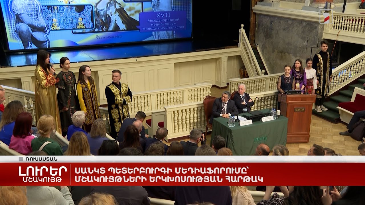 Սանկտ Պետերբուրգի մեդիաֆորումը՝ մշակույթների երկխոսության հարթակ