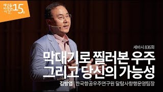 막대기로 찔러본 우주 그리고 당신의 가능성 | 김방엽 한국항공우주연구원 달탐사항행운영팀장 | 인생 강연 강의 듣기 | 세바시 836회 이미지