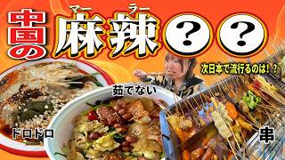 【マーラータンの次はこれ!?】今後日本で流行りそうな麻辣●●を中国在住アラサー女が現地からご紹介3選!