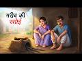 गरीब की रसोई Gareeb Ki Rasoi Hindi Kahaniya Animated Stories