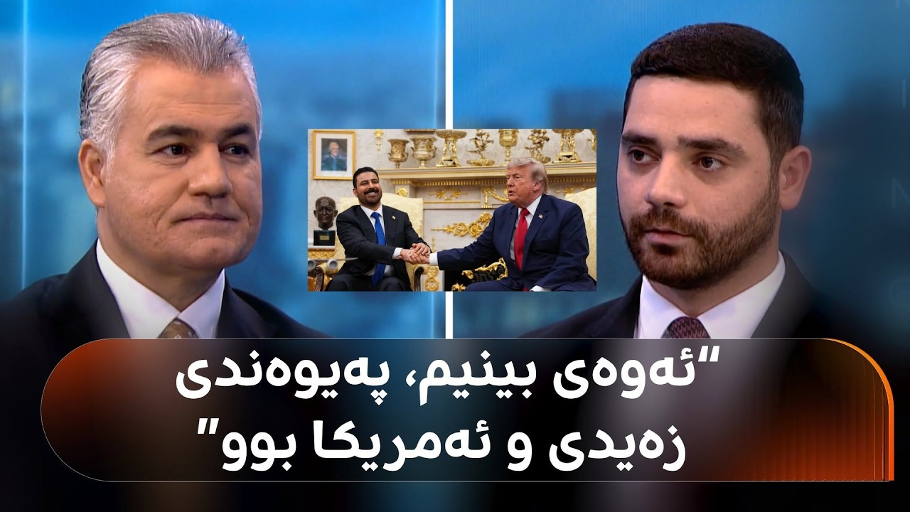 ڤیدیۆ | عەلی جاف، بەرپرسی پەیوەندییە گشتییەکانی رووداو: ئەوەی لە واشنتن بینیم، پەیوەندیی زەیدی و ئەمریکا بوو