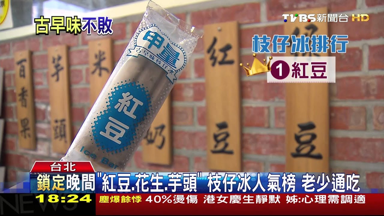 古早味逆襲! 枝仔冰回溫料多「紅豆」最夯