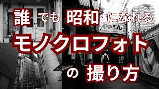 【LUMIX TZ99】誰でも昭和になれる｜モノクロフォトの撮り方