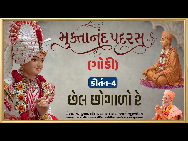 છેલ છોગાળો રે...