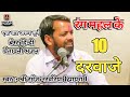 बेस्ट चेतावनी भजन रंग महल के दस दरवाजे
