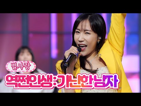 별사랑 - 역쩐인생:가난한 남자 내딸하자 19화 210813 방송