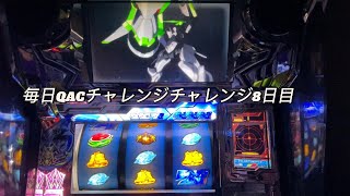【エウレカセブンao】毎日QACチャレンジ1000G乗せるまで　8日目