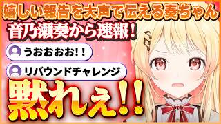 大声でめでたい報告を２つもしてくる奏ちゃんがかわいい&明日の生誕ライブへの想いと不安について話す奏ちゃん【ホロライブ切り抜き/音乃瀬奏】