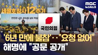 6년 만에 세월호 기억식 불참한 국민의힘 지도부‥그 이유는? (2026.04.16/뉴스데스크/MBC)