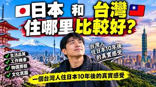 在日本住了十年，我为什么选择回台湾？