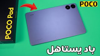 أول تابلت  بطل من بوكو  || Poco Pad 🔥🔥