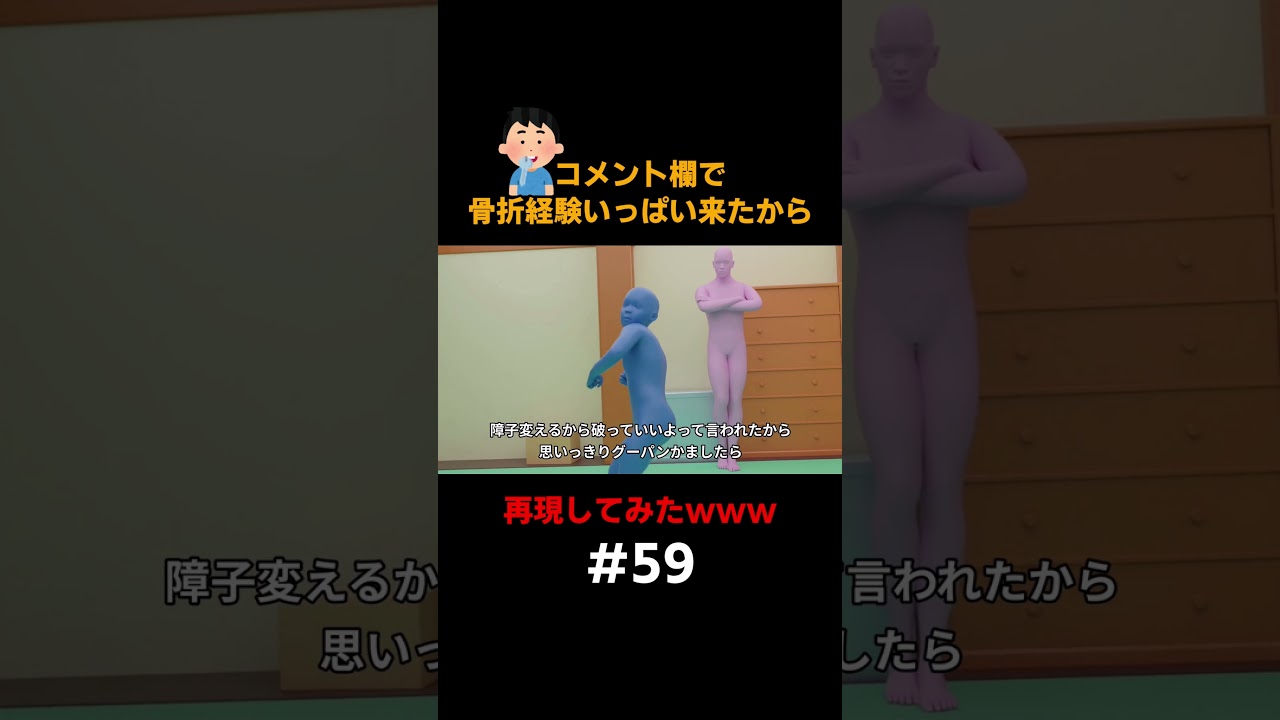 コメント欄の骨折エピソード、再現してみたwww【#59】