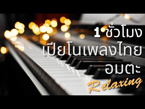 {ฟังต่อเนื่อง 1 ชั่วโมง} บรรเลงเปียโน เพลงไทยอมตะ (Relaxing Music)