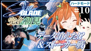 ＃10【Stellar Blade】完全初見＆ハードモード！新作に向けて！データ消えた！！！！ #ステラーブレイド #vtuber