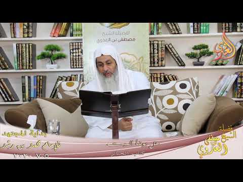  بداية المجتهد (197) ” هل يوضأ الميت ”  تاريخ 5 7 2020 