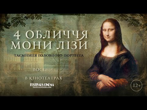 4 обличчя Мони Лізи (2020) | Офіційний український трейлер.