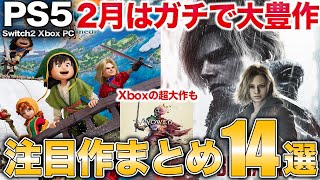 【感謝】スクエニ&カプコンなど和ゲーが大作投入の2月期待作を紹介【PS5/Switch/Xbox/PC】