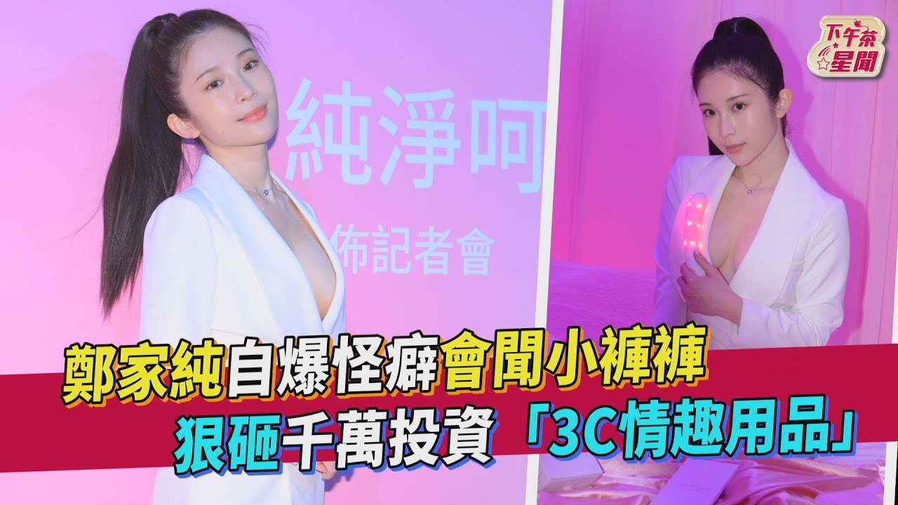 影音/鄭家純自爆怪癖會聞小褲褲 狠砸千萬投資「3C情趣用品」