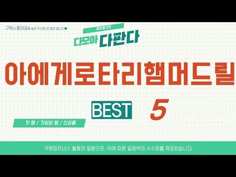아에게로타리햄머드릴 쇼핑 가이드 추천 TOP5