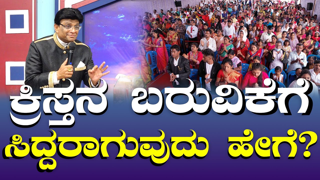 ಯೇಸುವಿನ ಬರುವಿಕೆಗೆ ಸಿದ್ದರಾಗುವುದು ಹೇಗೆ ? | Coming of Jesus | Kannada English sermon