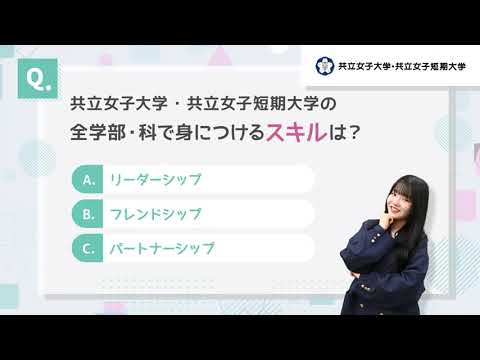 共立女子大学・共立女子短期大学 クイズ