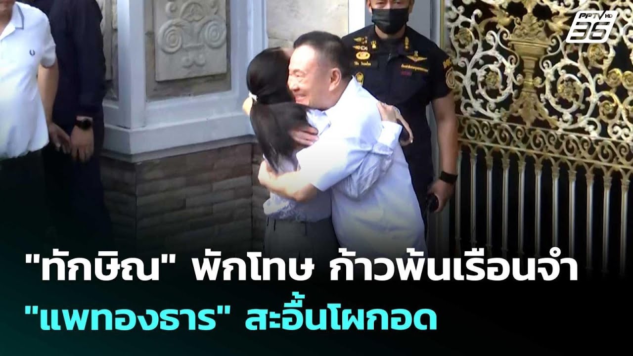 "ทักษิณ" พักโทษ ก้าวพ้นเรือนจำ "แพทองธาร" สะอื้นโผกอ