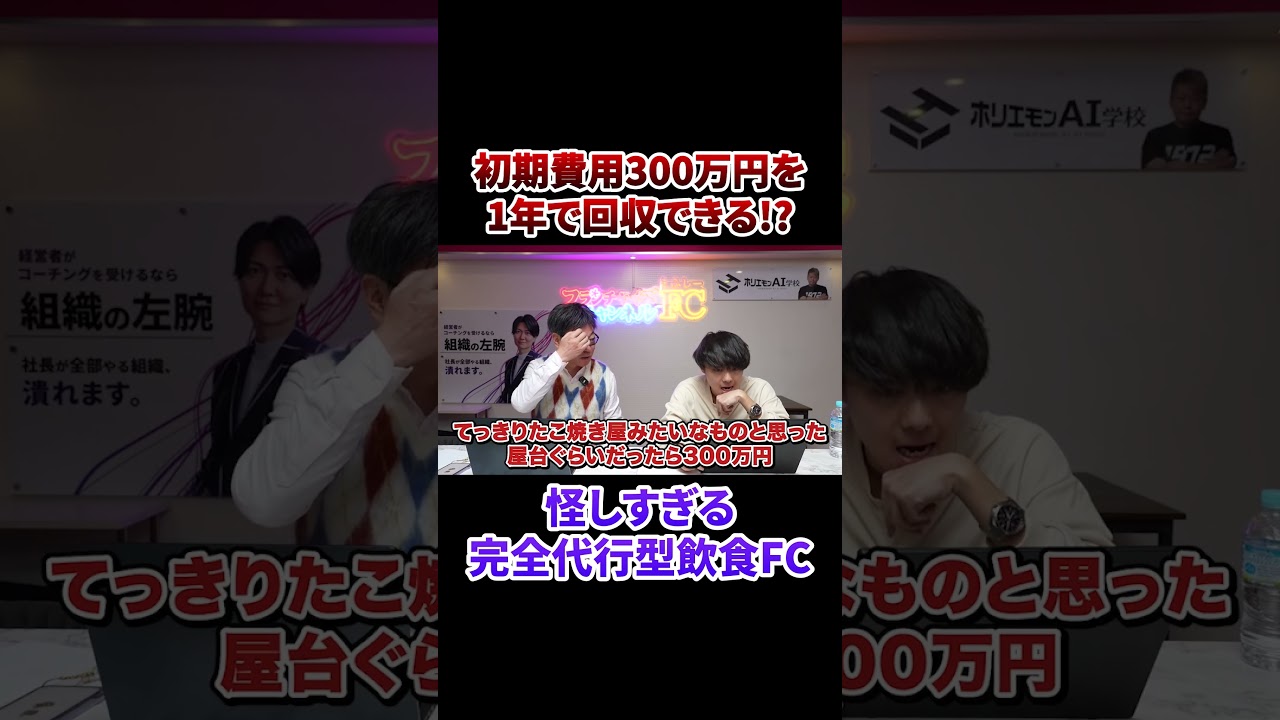 300万円が1年で回収できる!?本編はVol.4308から！#フランチャイズチャンネル #フランチャイズ