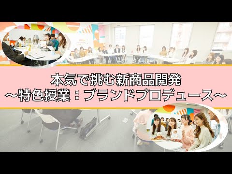「本気で挑む商品開発！～特色授業：ブランドプロデュース～」