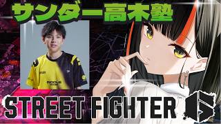 【スト６】　ビシバシ熱血高木塾、お世話なります！！！！！！！！！！！！　【 ぶいすぽっ！ ⁠/蝶屋はなび 】