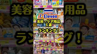 【タイ7-Eleven】美容ケア・製品5選 【ランキング】 #タイ美容製品 #タイセブンイレブン #タイ旅行 #タイ #タイ土産