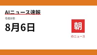 AIニュース速報 2026/08/06 朝