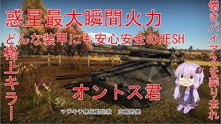 warthunder 「VOICEROID実況」　第9回　オントス
